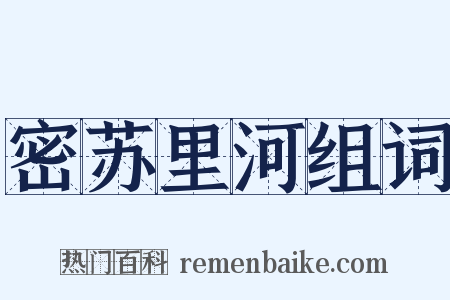 密苏里河组词是什么意思的图片